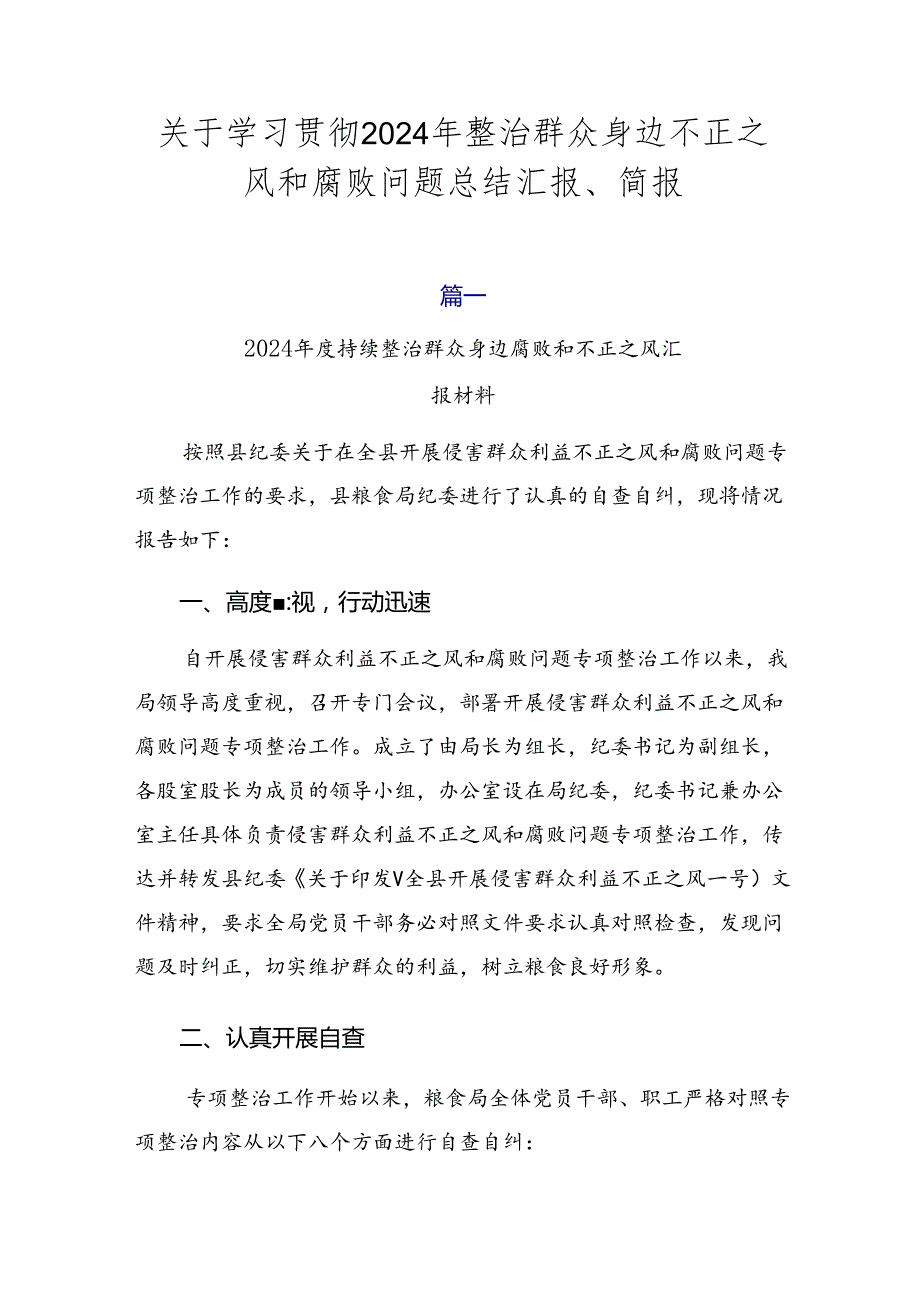 关于学习贯彻2024年整治群众身边不正之风和腐败问题总结汇报、简报.docx_第1页