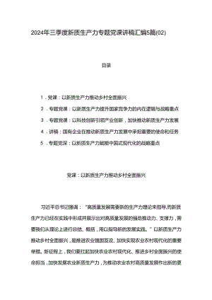 2024年三季度新质生产力专题党课讲稿汇编5篇（02）.docx