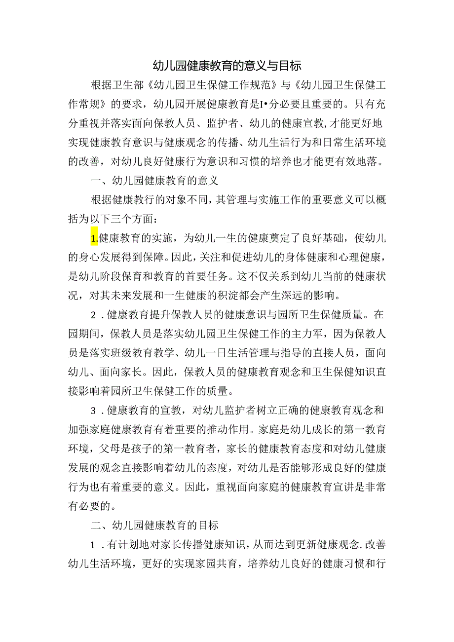 幼儿园健康教育的意义与目标.docx_第1页