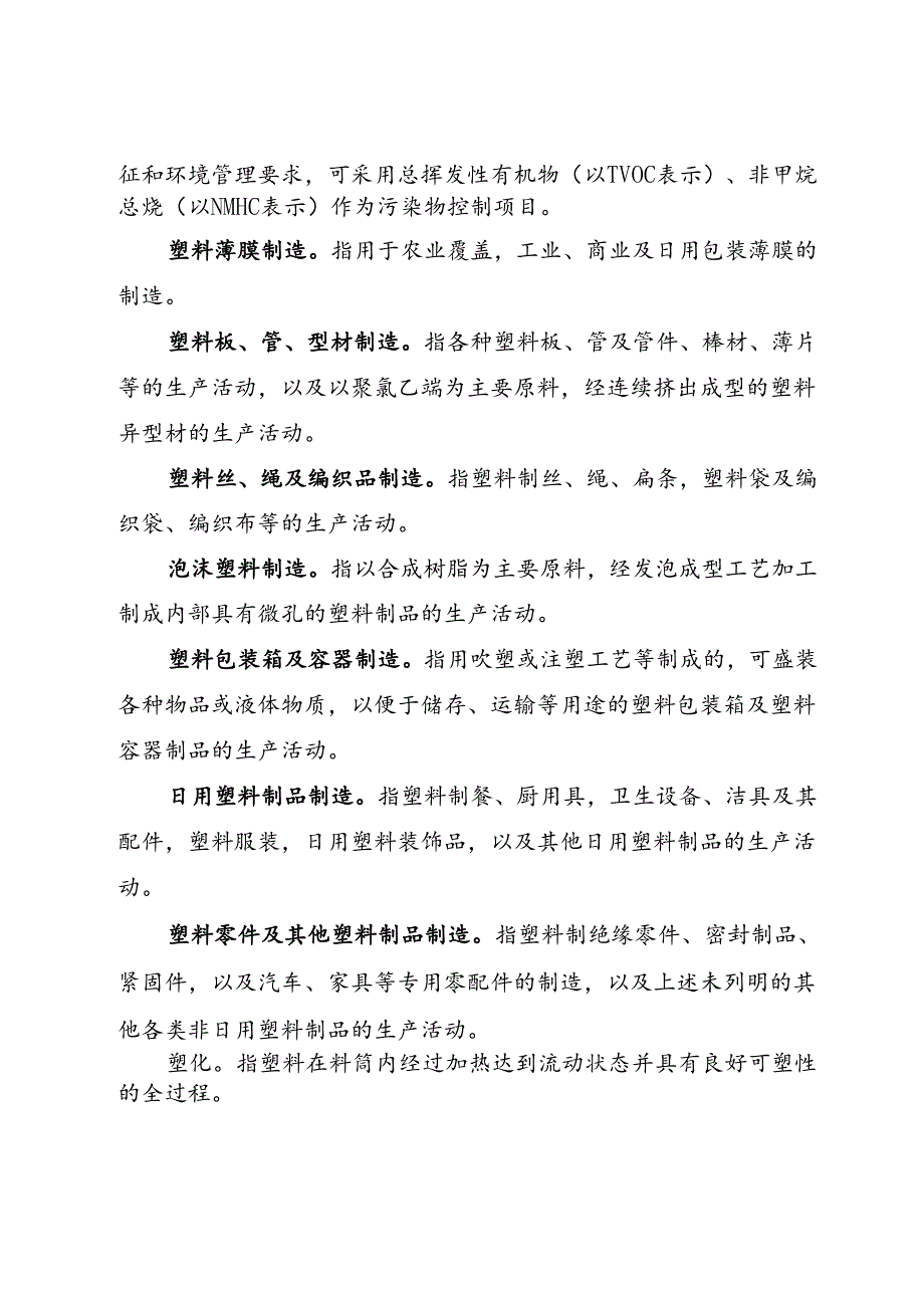 塑料制品行业挥发性有机物(VOCs)污染防治及环境管理指南【模板】.docx_第2页