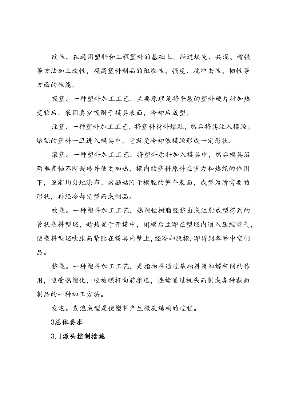 塑料制品行业挥发性有机物(VOCs)污染防治及环境管理指南【模板】.docx_第3页