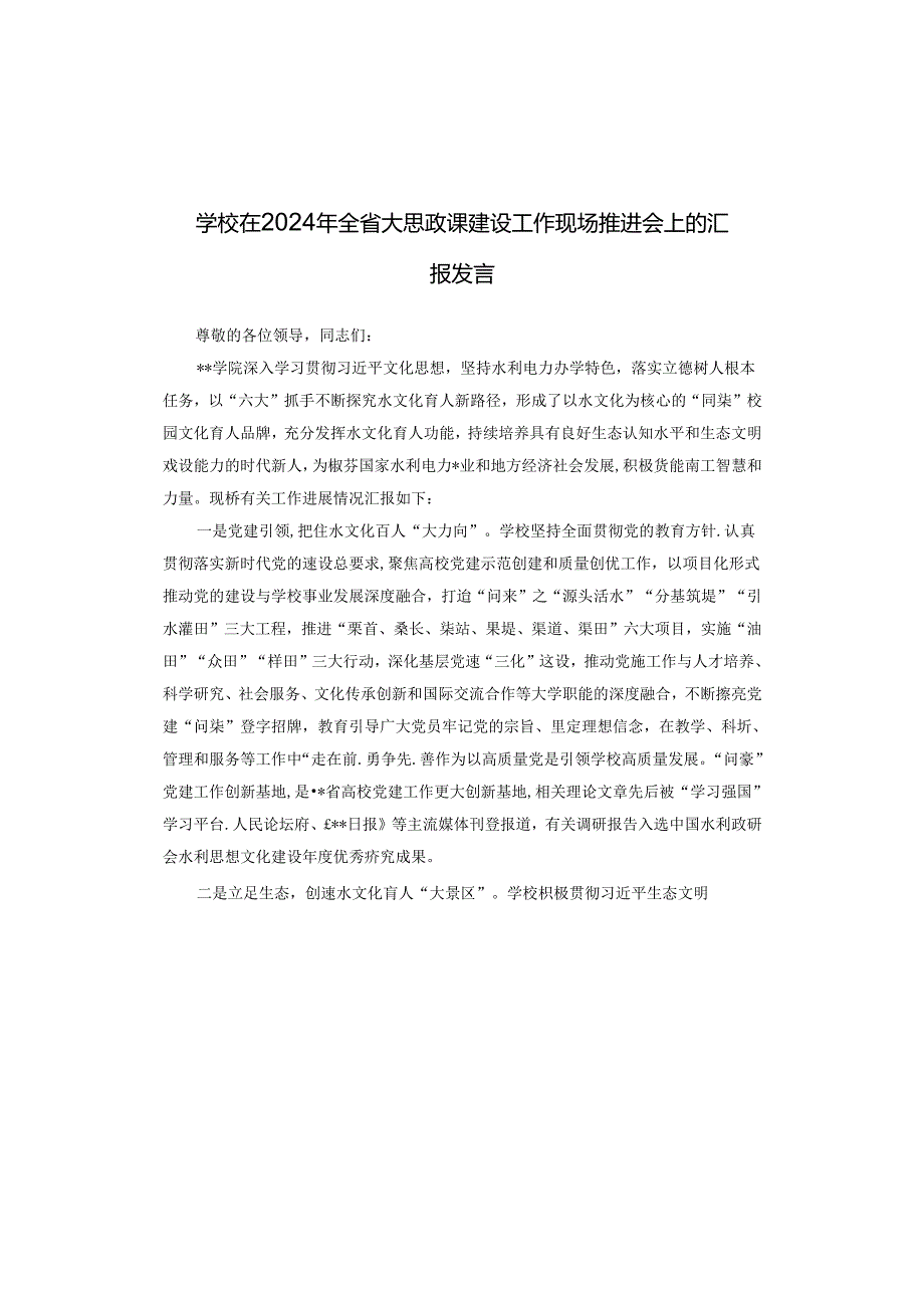 学校在2024年全省大思政课建设工作现场推进会上的汇报发言.docx_第1页