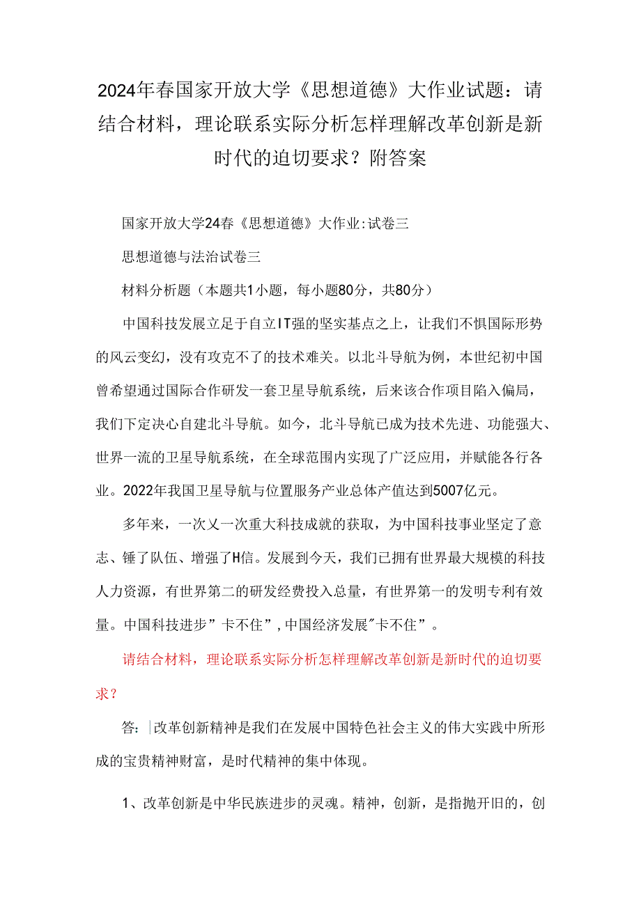 2024年春国家开放大学《思想道德》大作业试题：请结合材料理论联系实际分析怎样理解改革创新是新时代的迫切要求？附答案.docx_第1页