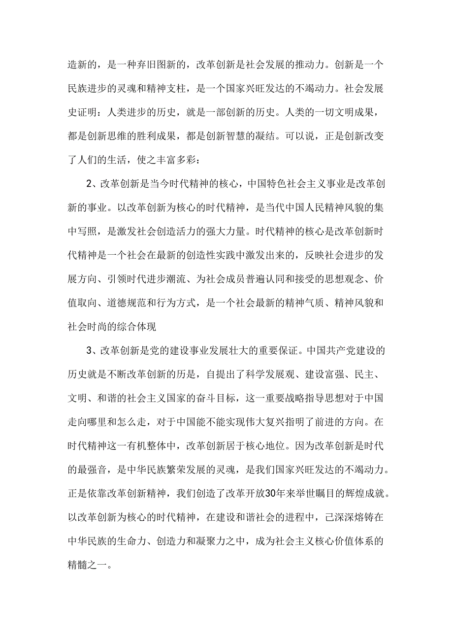 2024年春国家开放大学《思想道德》大作业试题：请结合材料理论联系实际分析怎样理解改革创新是新时代的迫切要求？附答案.docx_第2页