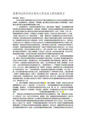 县委书记在全市公务员工作会议上的交流发言.docx