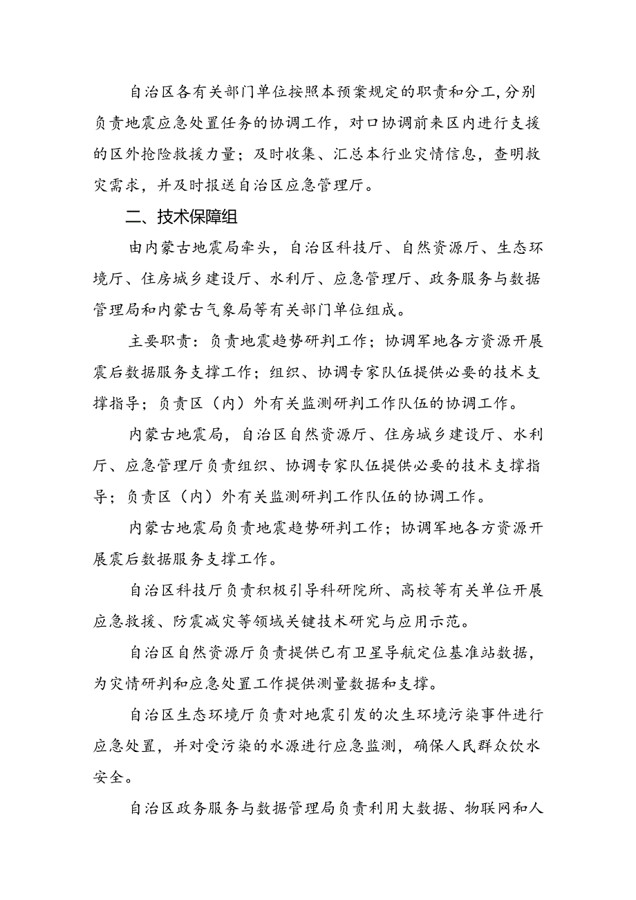 内蒙古自治区抗震救灾现场指挥部工作组编成及职责.docx_第2页