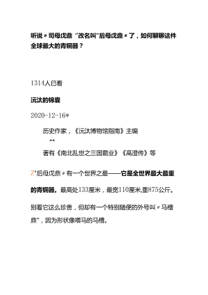 00806听说“司母戊鼎”改名叫“后母戊鼎”了如何聊聊这件全球最大的青铜器？.docx