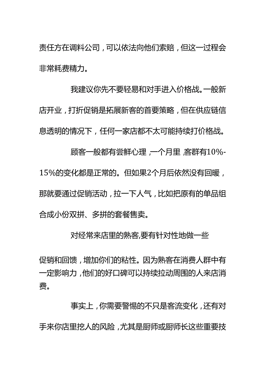 00840我是一个小餐饮店老板骨干员工干一年就离职了还在附近开了一家相似的新店怎么办？.docx_第3页