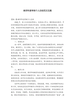 教师年度考核个人总结范文五篇.docx