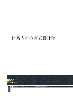 体系内审检查表设计院完整版.docx