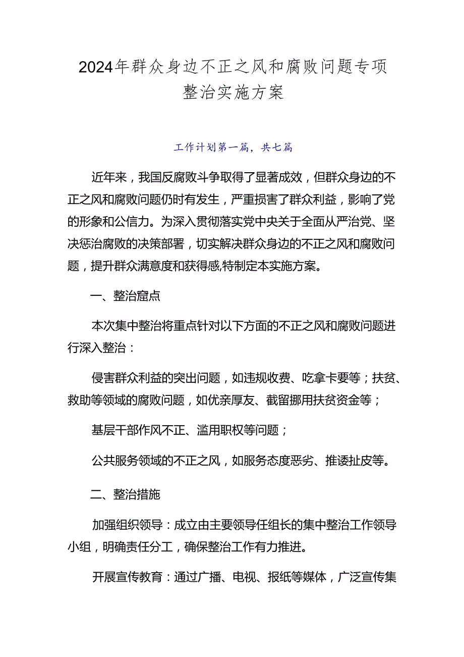 2024年群众身边不正之风和腐败问题专项整治实施方案.docx_第1页