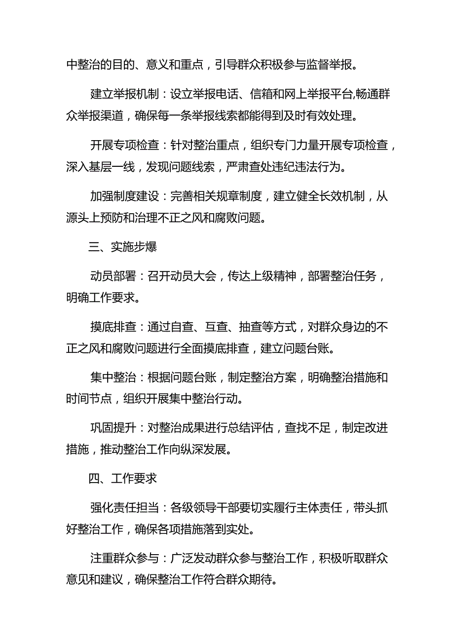 2024年群众身边不正之风和腐败问题专项整治实施方案.docx_第2页