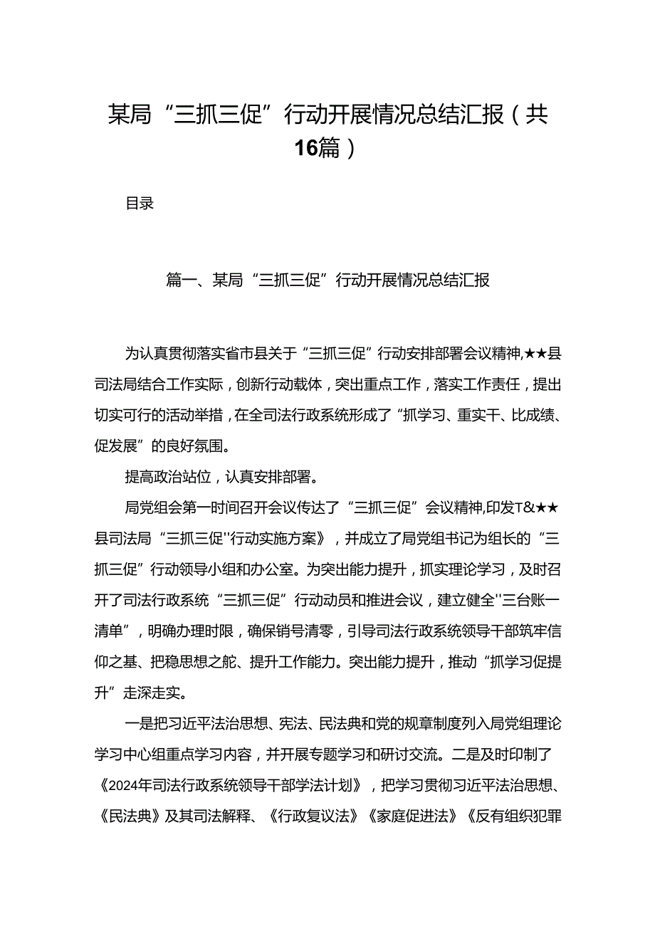 某局“三抓三促”行动开展情况总结汇报范文16篇供参考.docx_第1页