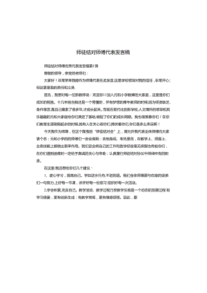 师徒结对师傅代表发言稿.docx