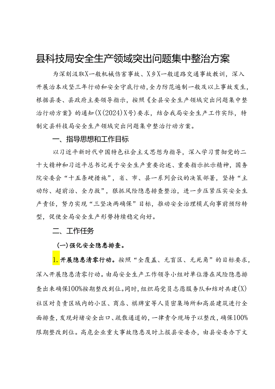 县科技局安全生产领域突出问题集中整治方案.docx_第1页