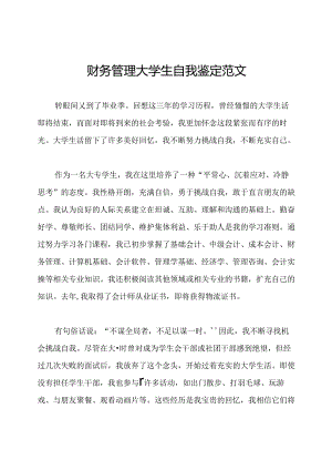 财务管理大学生自我鉴定范文.docx