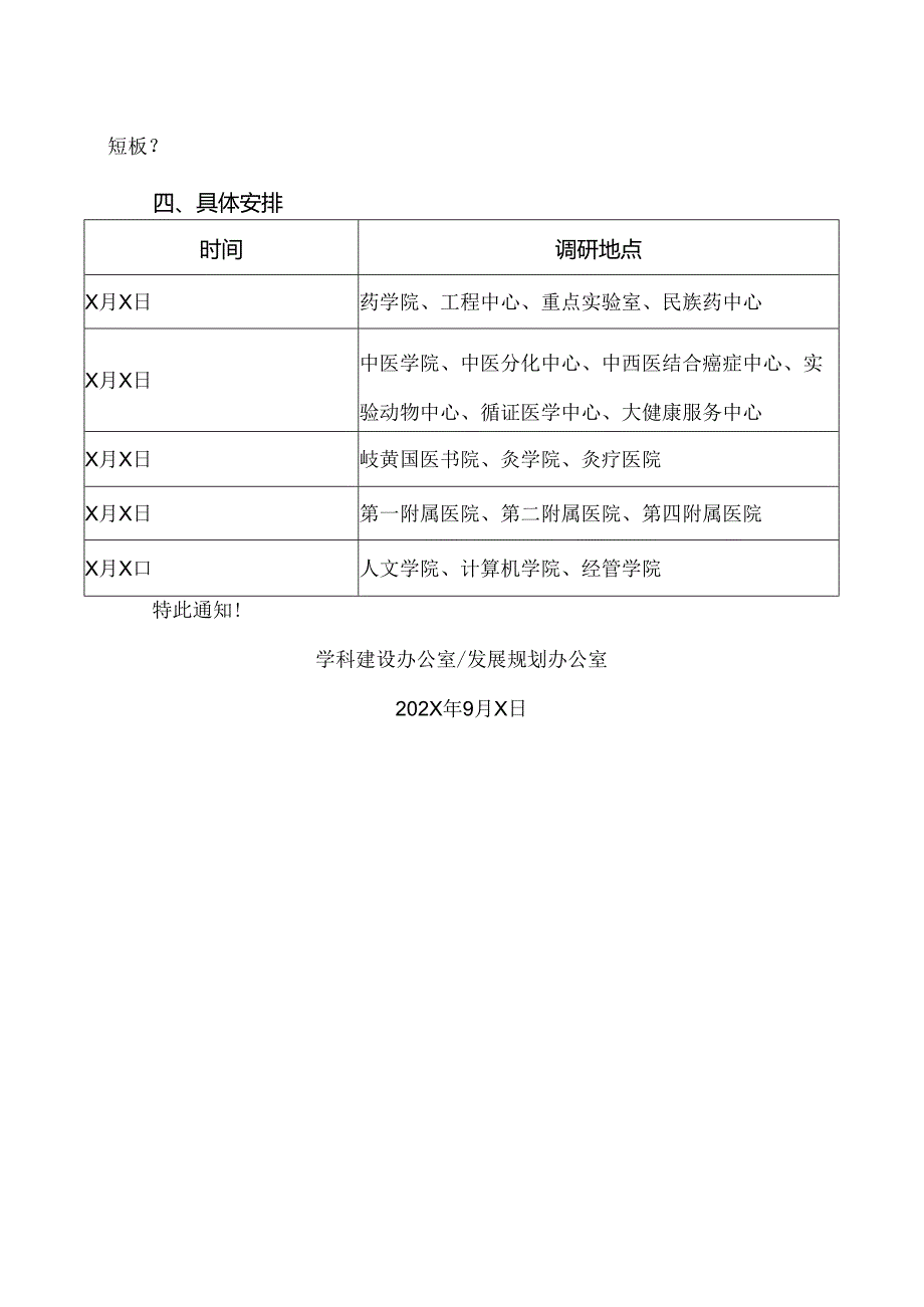 XX中医药大学关于开展中药学、中医学一流学科调研的通知（2024年）.docx_第2页