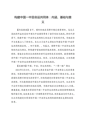 构建中国—中亚命运共同体：内涵、基础与意义.docx