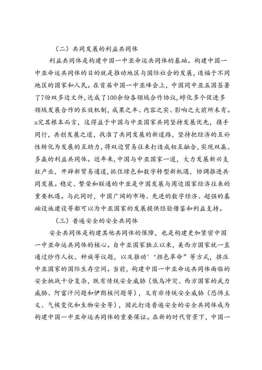 构建中国—中亚命运共同体：内涵、基础与意义.docx_第3页