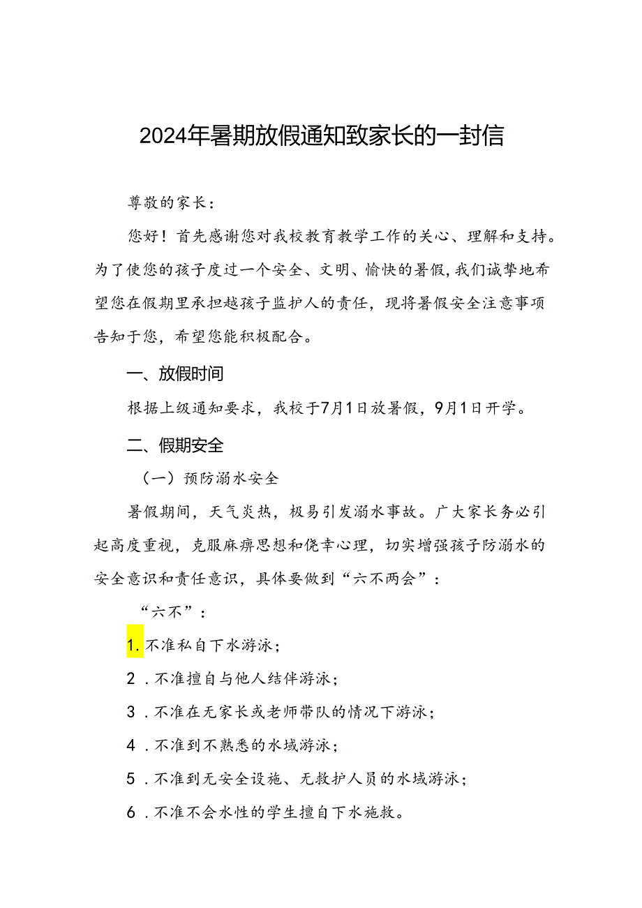 十八篇小学2024年暑假放假通知.docx_第1页