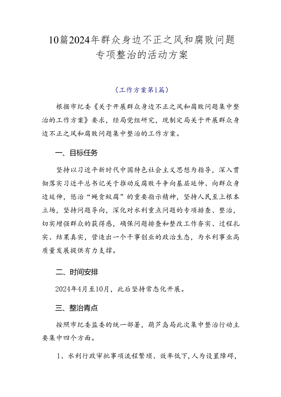 10篇2024年群众身边不正之风和腐败问题专项整治的活动方案.docx_第1页