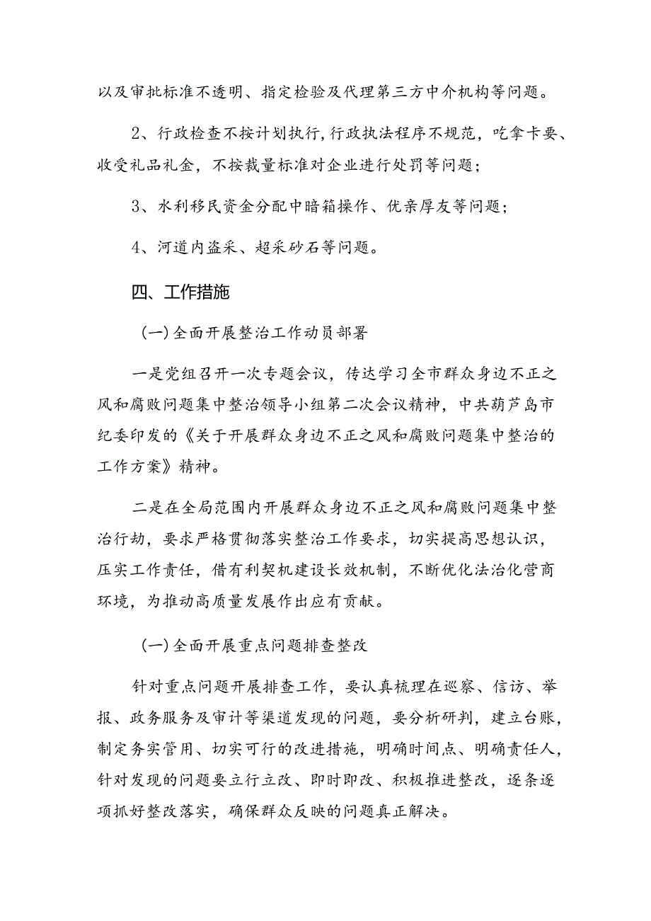 10篇2024年群众身边不正之风和腐败问题专项整治的活动方案.docx_第2页