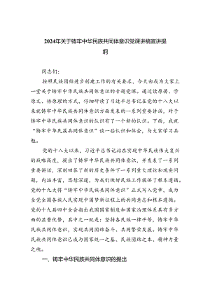 【7篇】2024年关于铸牢中华民族共同体意识党课讲稿宣讲提纲范本合集.docx