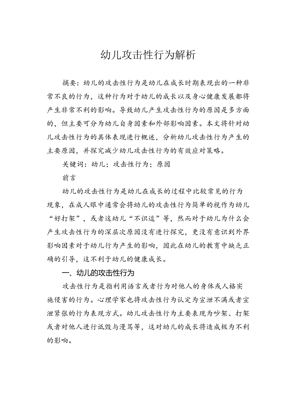 幼儿攻击性行为解析.docx_第1页