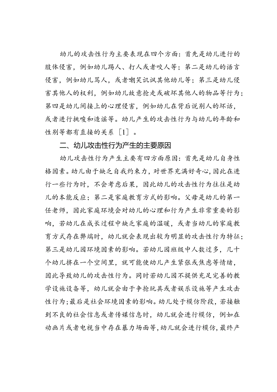 幼儿攻击性行为解析.docx_第2页