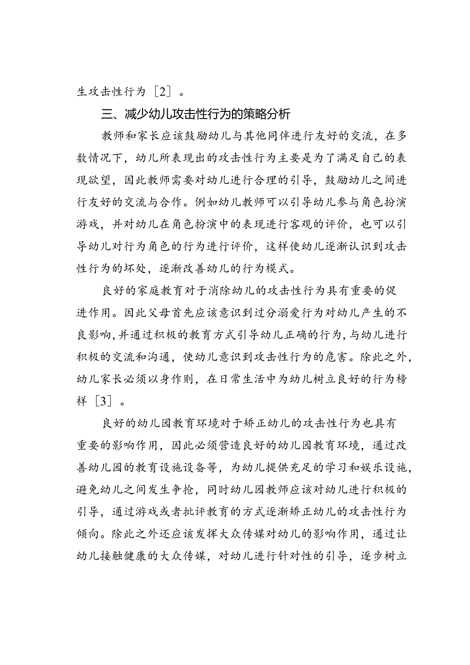 幼儿攻击性行为解析.docx_第3页