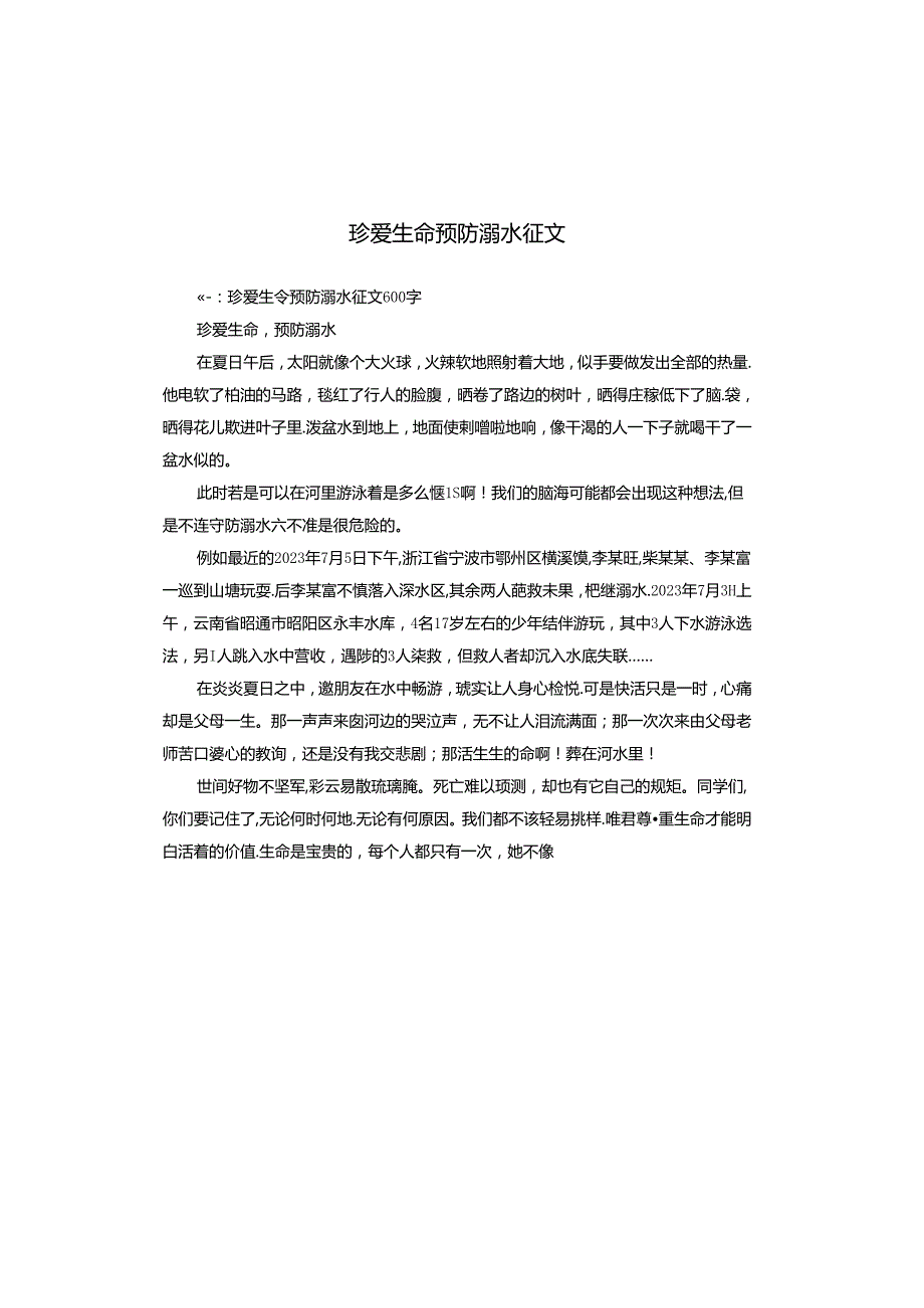 珍爱生命预防溺水征文.docx_第1页