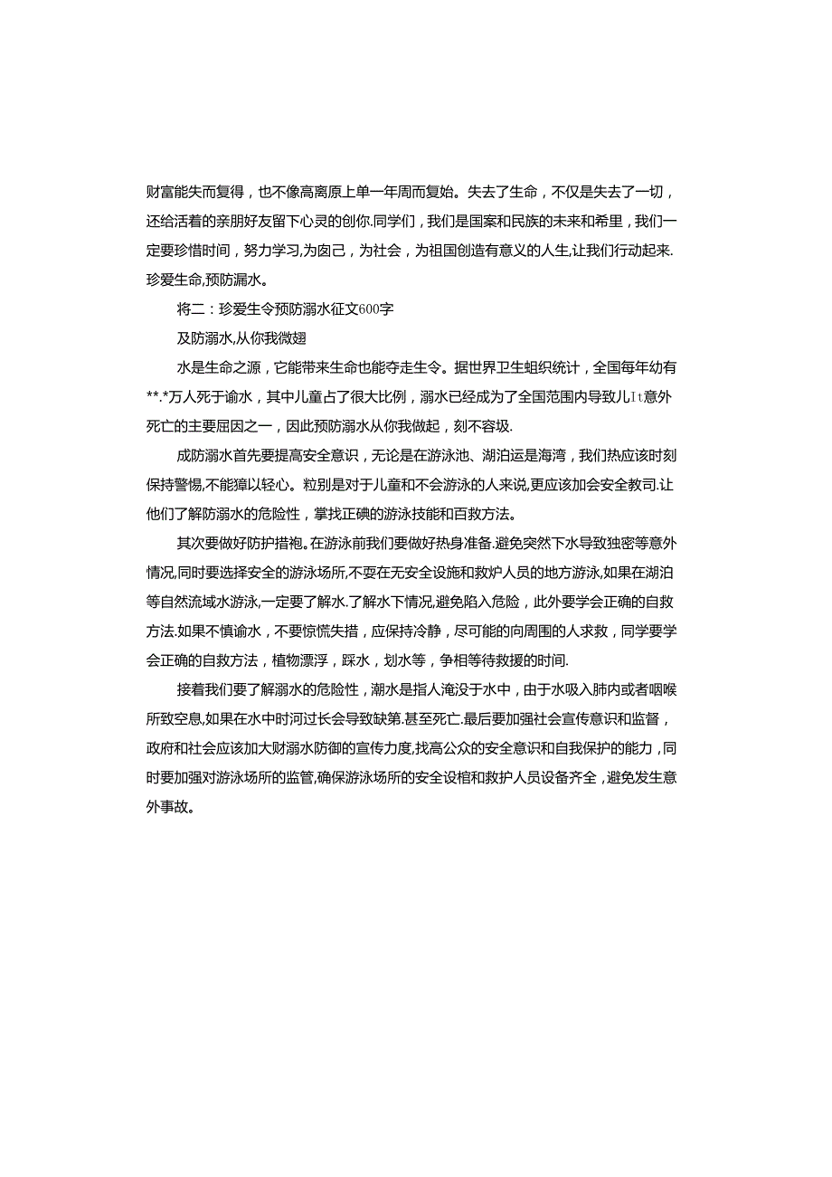 珍爱生命预防溺水征文.docx_第2页