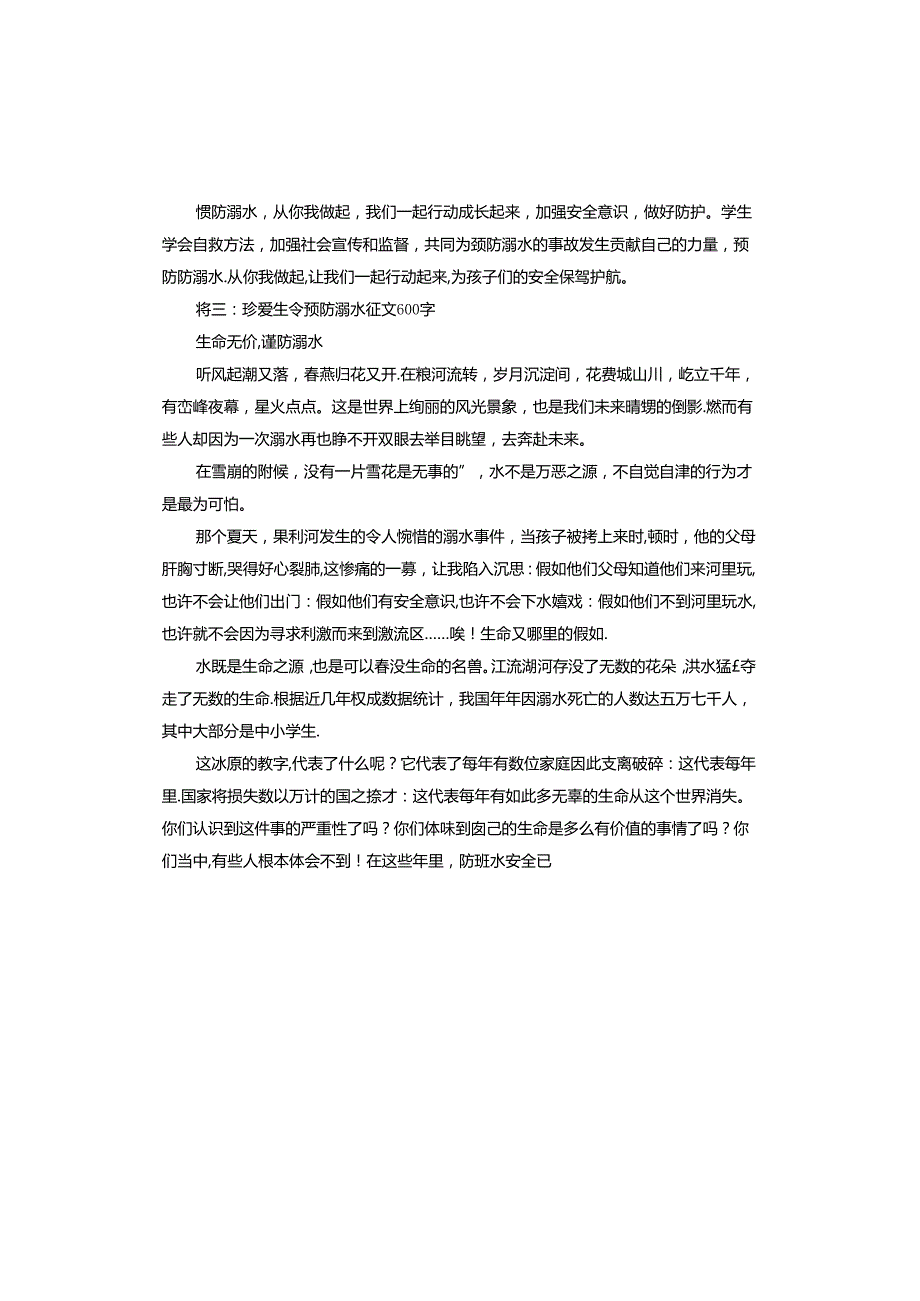 珍爱生命预防溺水征文.docx_第3页