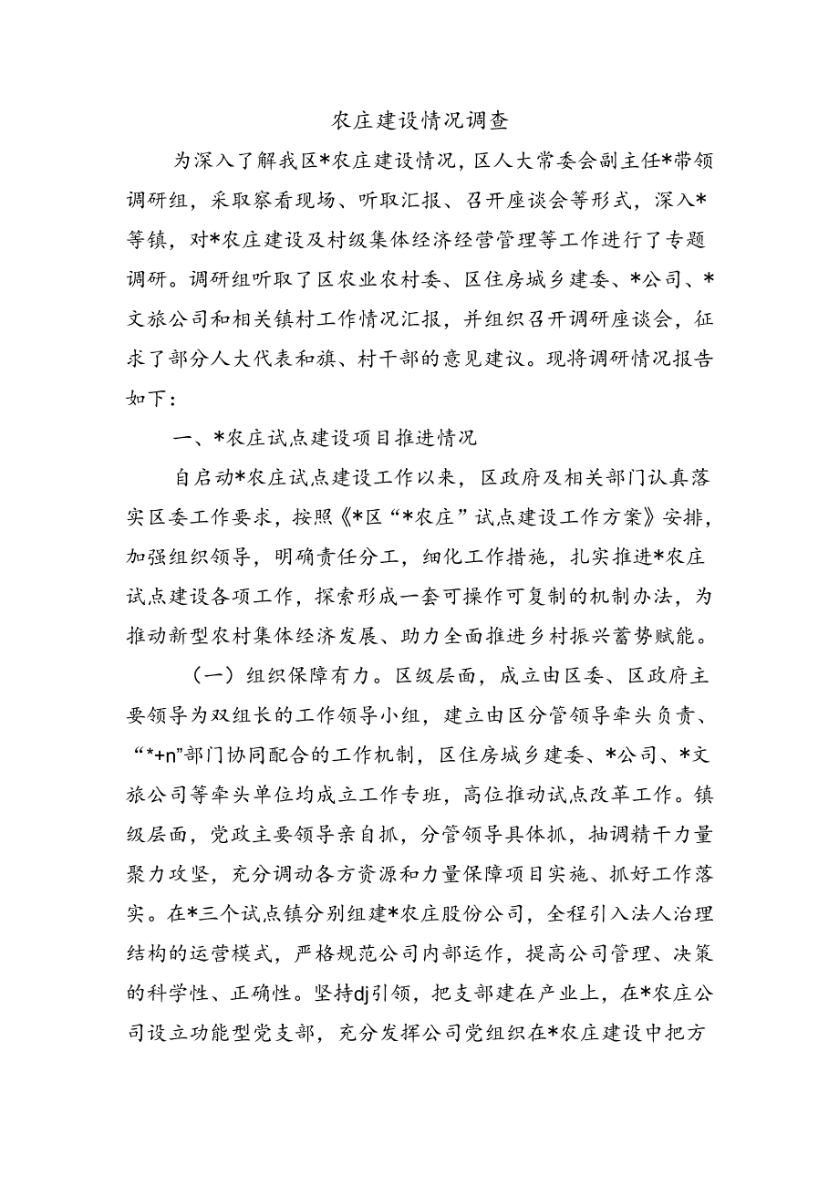 农庄建设情况调查.docx_第1页