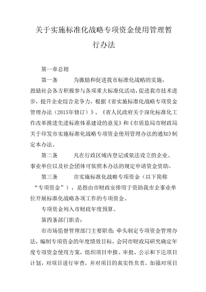 关于实施标准化战略专项资金使用管理暂行办法.docx