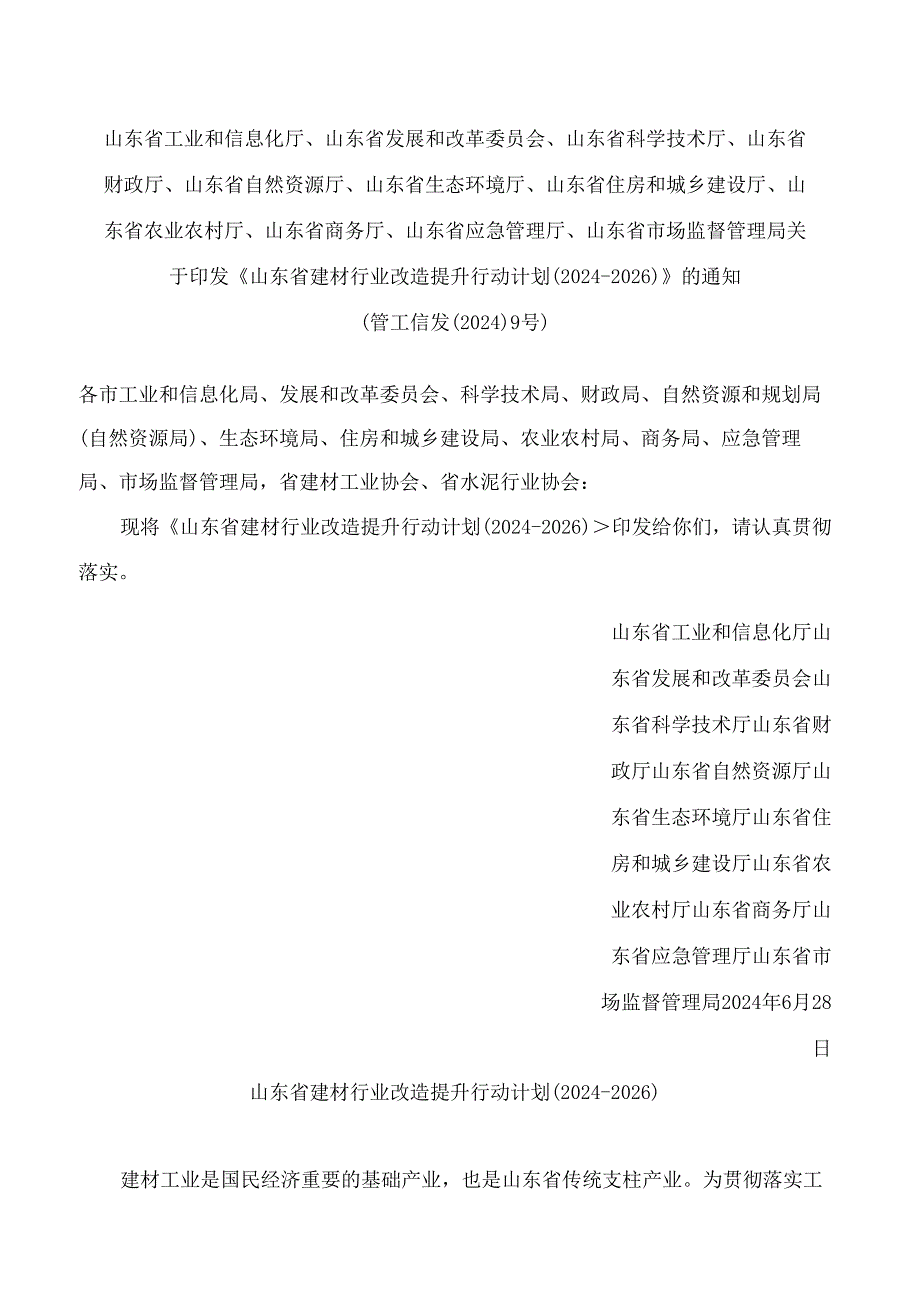 《山东省建材行业改造提升行动计划(2024—2026)》.docx_第1页