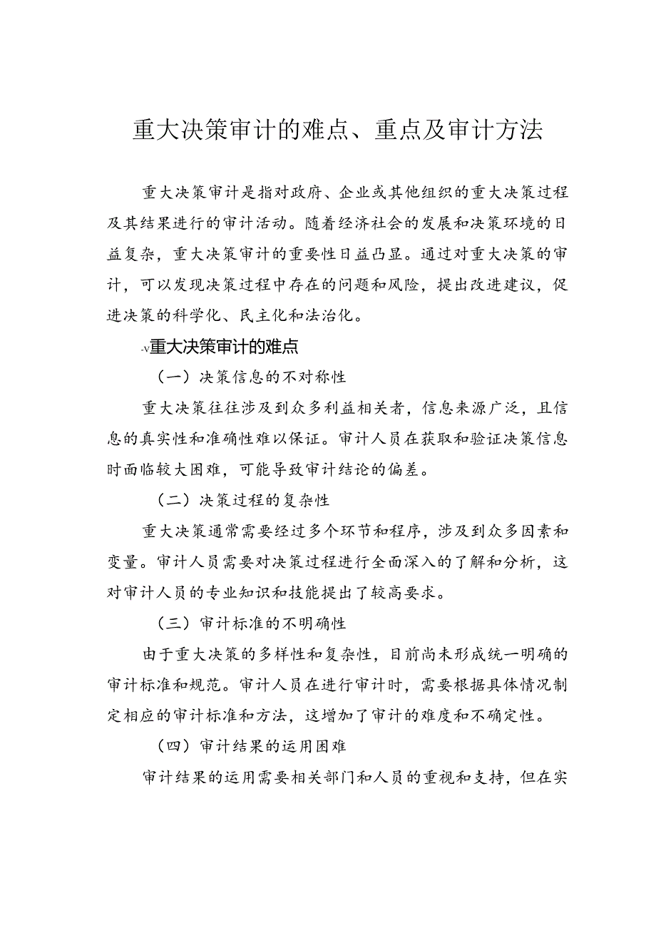 重大决策审计的难点、重点及审计方法.docx_第1页