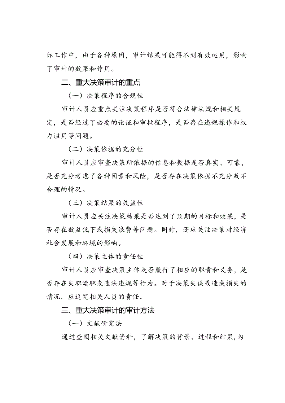 重大决策审计的难点、重点及审计方法.docx_第2页