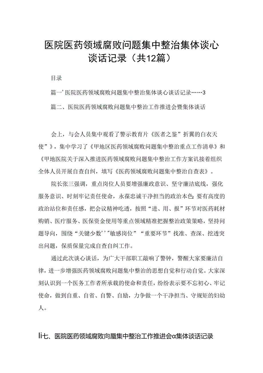 医院医药领域腐败问题集中整治集体谈心谈话记录12篇供参考.docx_第1页