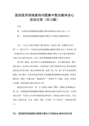 医院医药领域腐败问题集中整治集体谈心谈话记录12篇供参考.docx