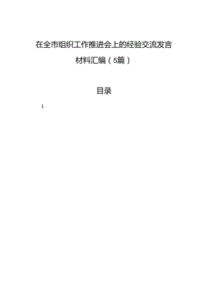 在全市组织工作推进会上的经验交流发言材料汇编（5篇）.docx