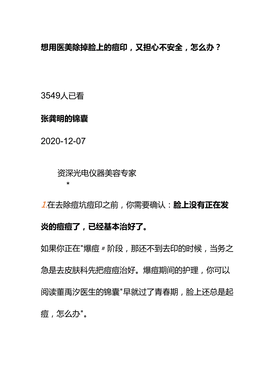 00867想用医美除掉脸上的痘印又担心不安全怎么办？.docx_第1页