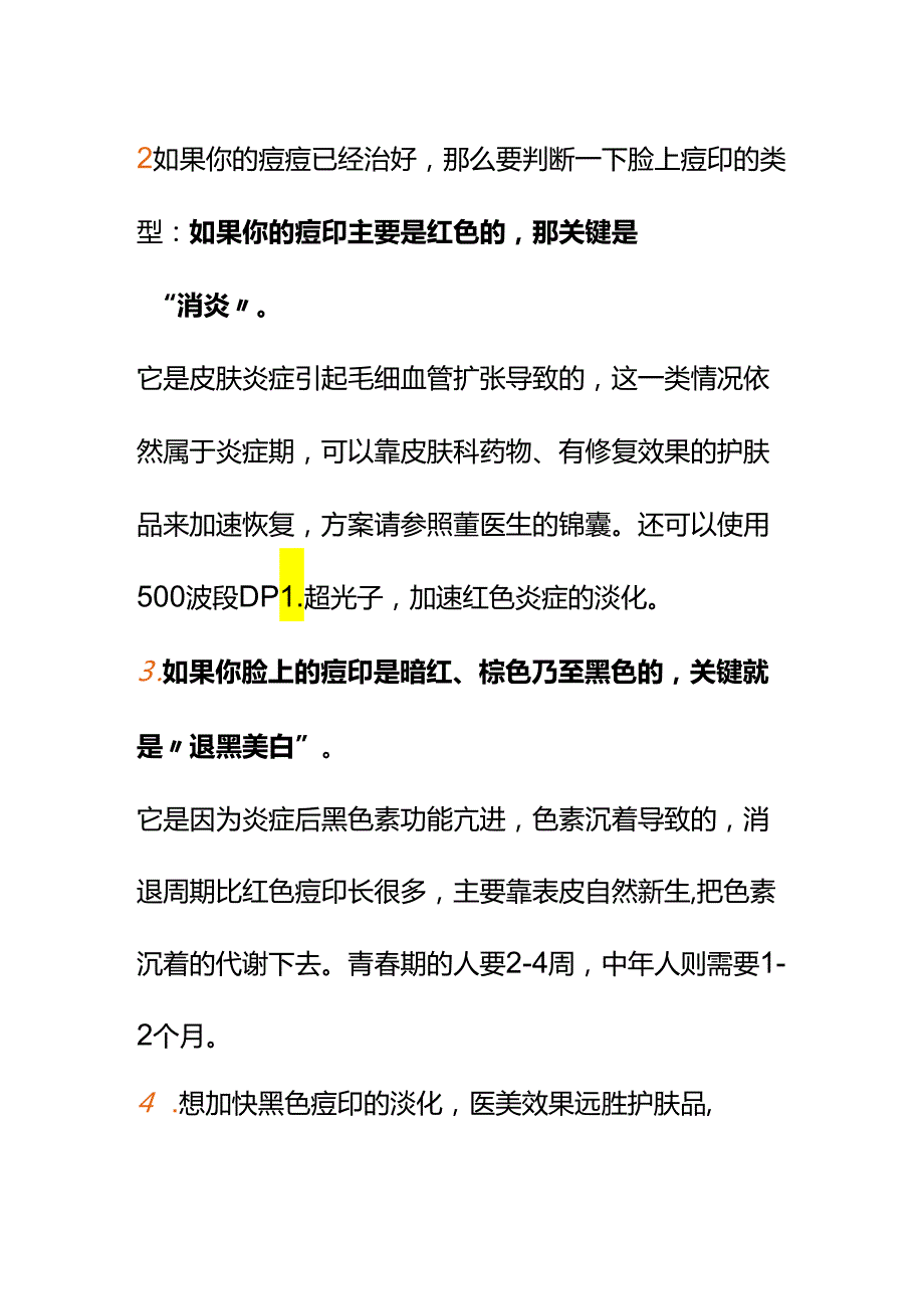 00867想用医美除掉脸上的痘印又担心不安全怎么办？.docx_第2页