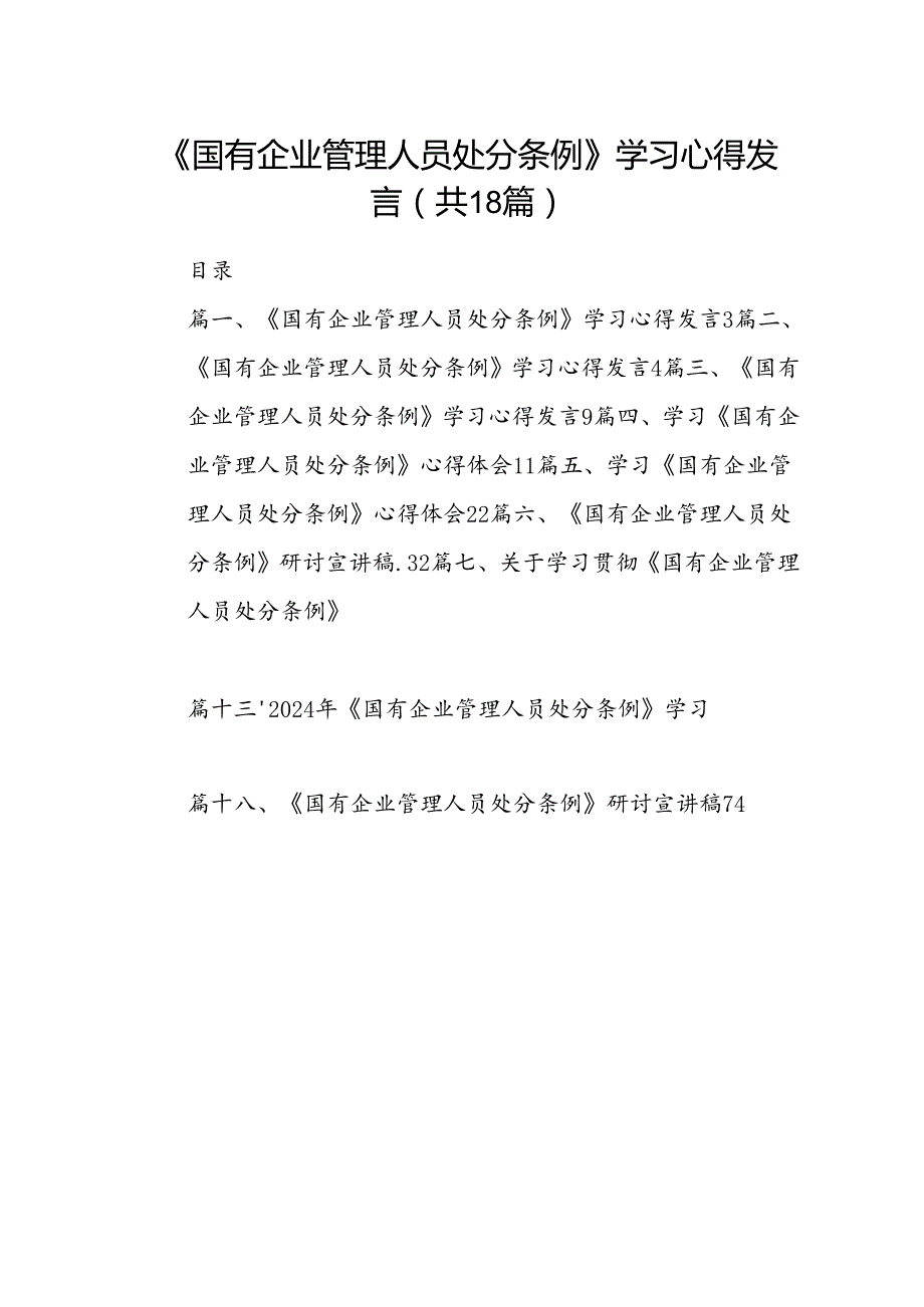 《国有企业管理人员处分条例》学习心得发言 （汇编18份）.docx_第1页