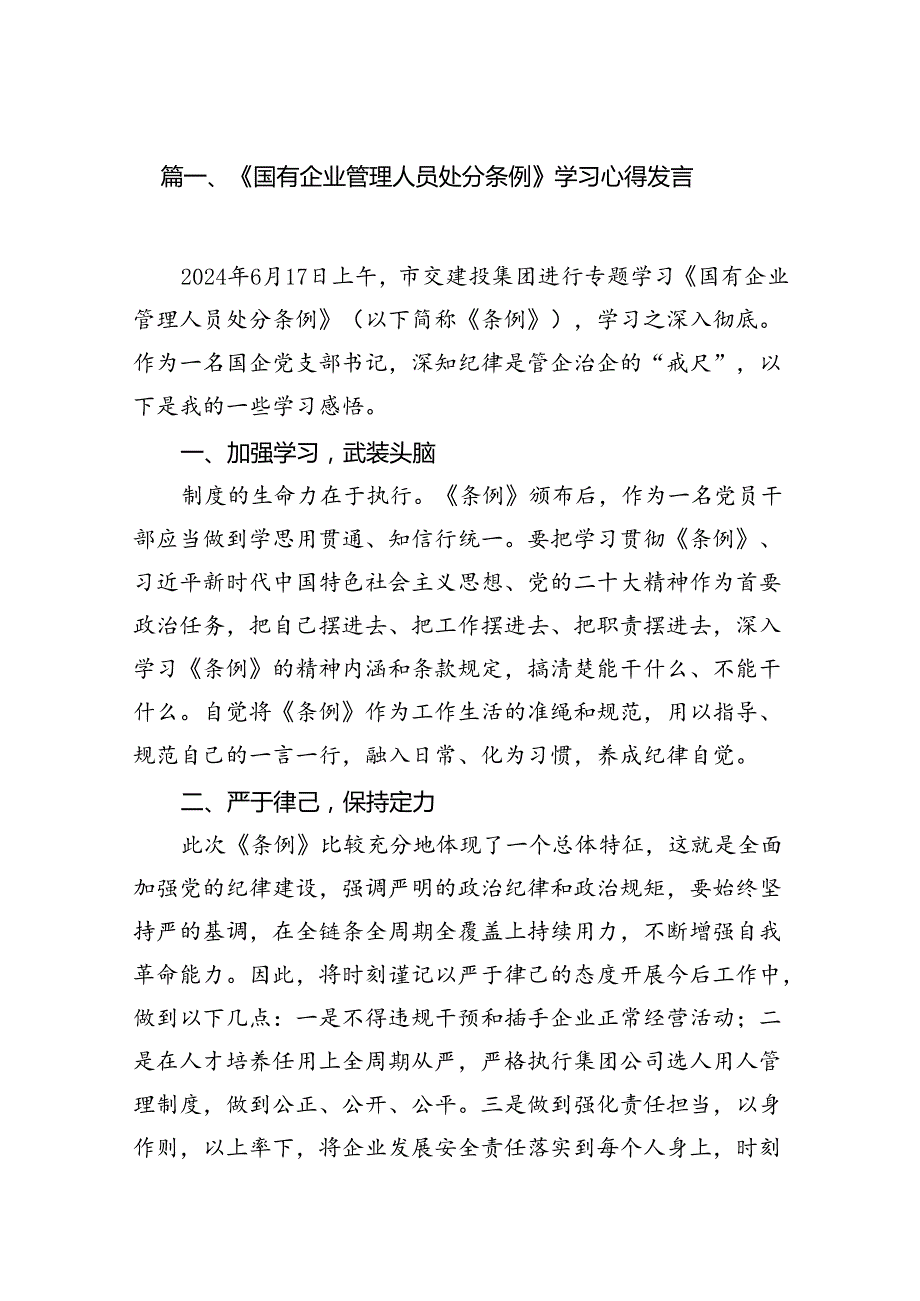 《国有企业管理人员处分条例》学习心得发言 （汇编18份）.docx_第2页