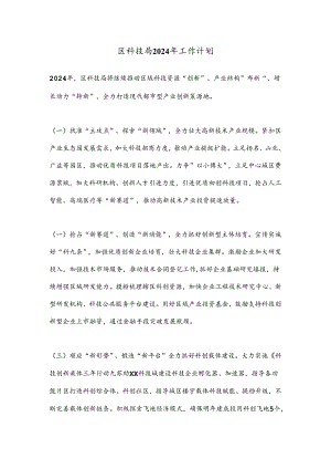 区科技局2024年工作计划.docx