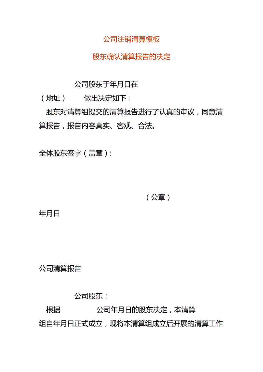 公司注销清算模板.docx_第1页