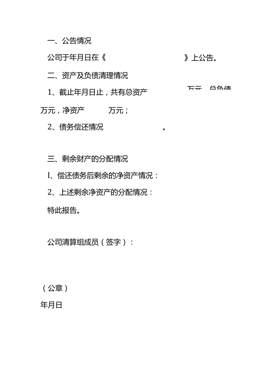 公司注销清算模板.docx_第3页