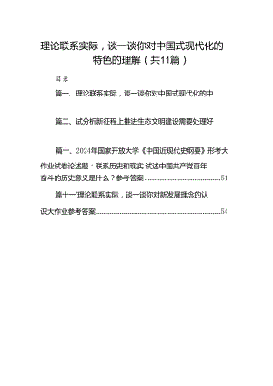 （11篇）理论联系实际谈一谈你对中国式现代化的中国特色的理解范文.docx