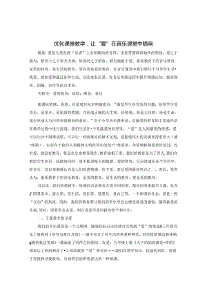 优化课堂教学让“爱”在小学音乐高效课堂中起航 论文.docx